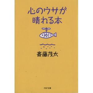 心のウサが晴れる本 PHP文庫/斎藤茂太【著】　