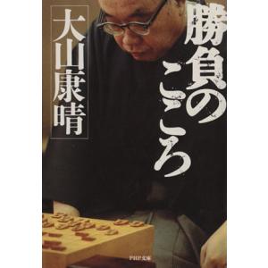 勝負のこころ PHP文庫/大山康晴【著】　