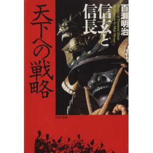 信玄と信長 天下への戦略 PHP文庫/百瀬明治【著】