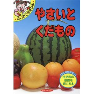やさいとくだもの はじめてのずかん4/荒西能久【編著】