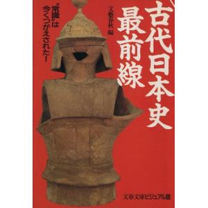 古代日本史最前線 “常識”は今くつがえされた！ 文春文庫ビジュアル版/文芸春秋【編】
