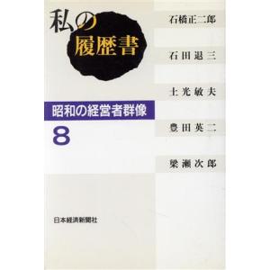 私の履歴書 経済人3 /DBZA : りもったい 4号店 - 通販 - Yahoo