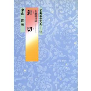針切 かな古典の学び方12/東山一郎(編者)