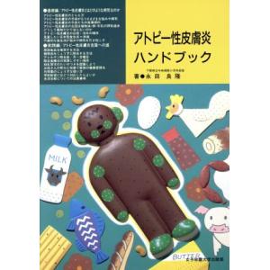 アトピー性皮膚炎ハンドブック/永田良隆【著】　