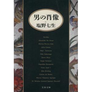 男の肖像 文春文庫/塩野七生【著】