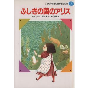 ふしぎの国のアリス こどものための世界童話の森２／キャロル【作】，久米穣【訳】，緒方直青【絵】