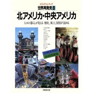 北アメリカ・中央アメリカ ビジュアルシリーズ　世界再発見８人々の暮らしが見える歴史、風土、国情が読め...