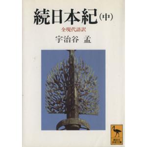 続日本紀 全現代語訳(中) 講談社学術文庫1031/宇治谷孟【訳】