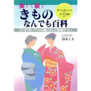 美しく装うきものなんでも百科 これだけ知っていれば着こなしに自信がつく！ 買い方と着こなし方から手入れと収納