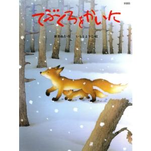 てぶくろをかいに 大人になっても忘れたくない名作絵本/新美南吉(著者),いもとようこ