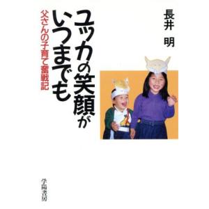ユッカの笑顔がいつまでも 父さんの子育て奮戦記/長井明【著】