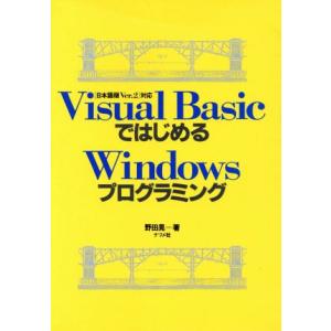 Visual BasicではじめるWindowsプログラミング/野田晃【著】