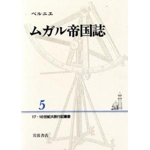 ムガル帝国誌 １７・１８世紀大旅行記叢書５／ベルニエ(著者),関美奈子(訳者),倉田信子(訳者)