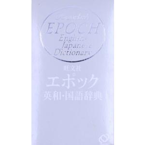 旺文社 エポック英和・国語辞典/旺文社【編】