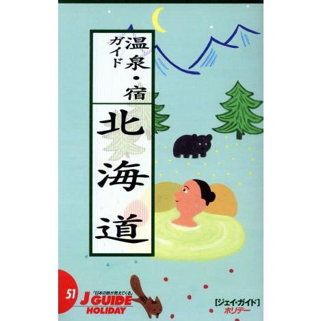 温泉・宿ガイド　北海道(北海道) ジェイ・ガイドホリデー５１ホリデ−／山と溪谷社(編者)