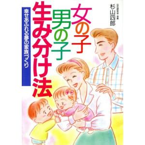女の子・男の子生み分け法 幸せあふれる夢の家族づくり 2色刷ビジュアルシリーズ/杉山四郎【著】