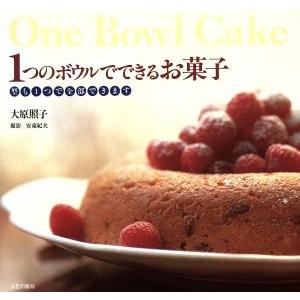 1つのボウルでできるお菓子 型も1つで全部できます/大原照子【著】