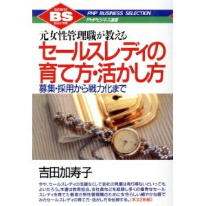 元女性管理職が教えるセールスレディの育て方・活かし方 募集・採用から戦力化まで PHPビジネス選書/...