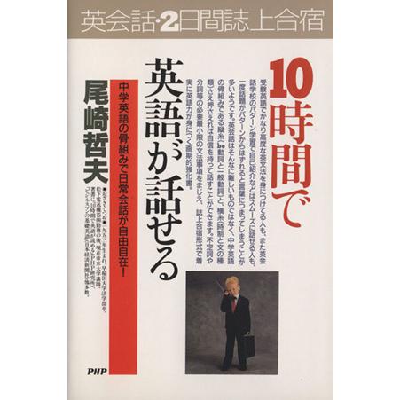 10時間で英語が話せる 2日間・誌上合宿 中学英語の骨組みで日常会話が自由自在！ PHPビジネス選書...