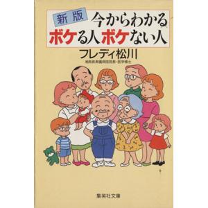 新版 今からわかるボケる人ボケない人 集英社文庫/フレディ松川【著】