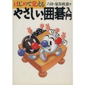 はじめて覚えるやさしい囲碁入門/泉谷政憲【著】