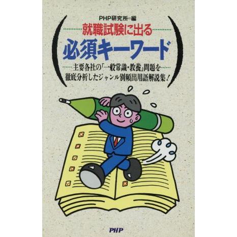 就職試験に出る必須キーワード 主要各社の「一般常識・教養」問題を徹底分析したジャンル別頻出用語解説集...