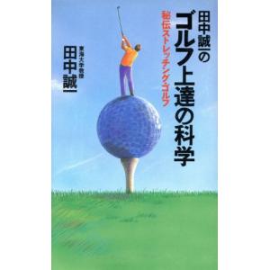 田中誠一のゴルフ上達の科学 秘伝ストレッチング・ゴルフ/田中誠一【著】