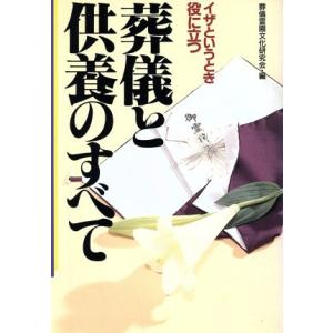 葬儀と供養のすべて イザというとき役に立つ ai・books/葬儀霊園文化研究会【編】　