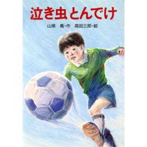 泣き虫とんでけ PHP創作シリーズ/山県喬【作】,高田三郎【絵】
