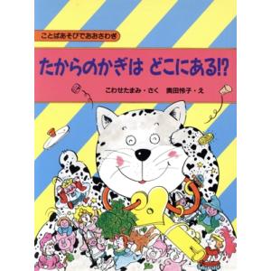 たからのかぎは どこにある!? ことばあそびでおおさわぎ PHPわたしのえほんシリーズ/こわせたまみ...
