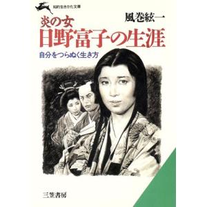 炎の女 日野富子の生涯 知的生きかた文庫/風巻絃一(著者)