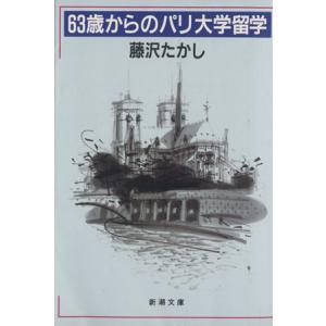63歳からのパリ大学留学 新潮文庫/藤沢たかし(著者)