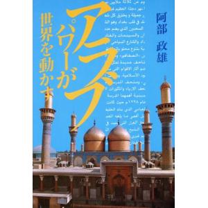 アラブパワーが世界を動かす/阿部政雄【著】の商品画像