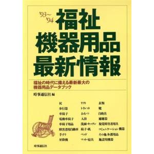 福祉機器用品最新情報(’９３〜’９４) 福祉の時代に備える最新最大の機器用品データブック／時事通信社...