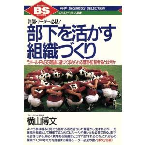 部下を活かす組織づくり 幹部・リーダー必見！ ラポール・PASS理論に基づく求められる管理・監督者像...