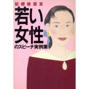 若い女性のスピーチ実例集/主婦と生活社【編】