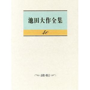 池田大作全集(40) 詩歌・贈言/池田大作【著】