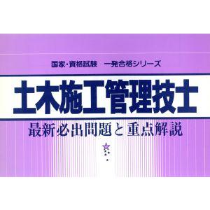 土木施工管理技士 最新必出問題と重点解説 国家・資格試験一発合格シリーズ20/国家・資格試験対策研究会【編】　
