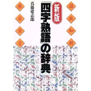 新版 「四字熟語」の辞典/真藤建志郎【著】