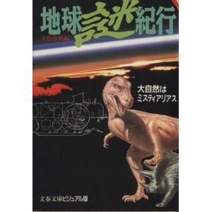 地球謎紀行 大自然はミスティアリアス 文春文庫ビジュアル版/文芸春秋【編】