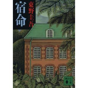 宿命 講談社文庫／東野圭吾(著者)