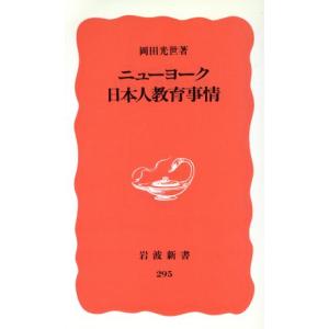 ニューヨーク日本人教育事情 岩波新書295/岡田...の商品画像