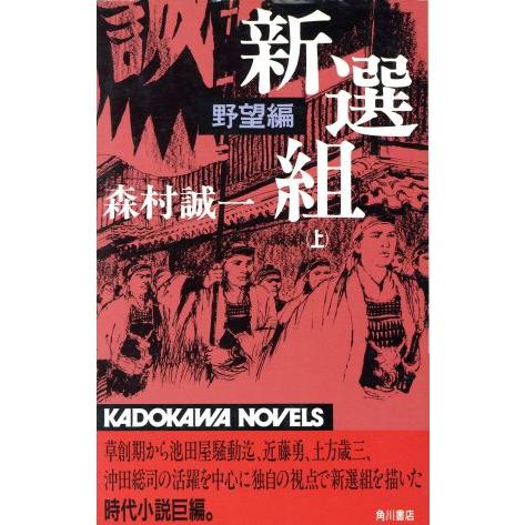 新選組(上) 野望編 カドカワノベルズ/森村誠一【著】