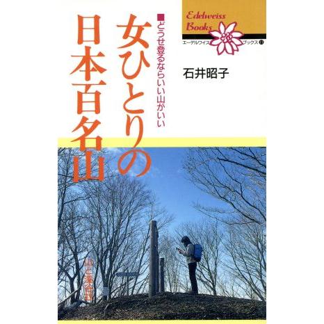 女ひとりの日本百名山 どうせ登るならいい山がいい エーデルワイスブックス11/石井昭子【著】　