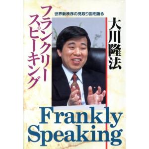 フランクリー・スピーキング 世界新秩序の見取り図を語る/大川隆法【著】　