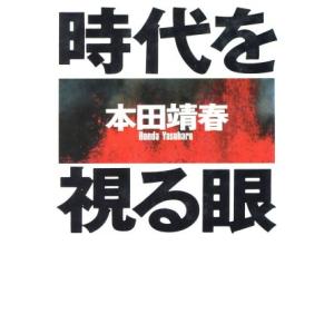 時代を視る眼/本田靖春【著】