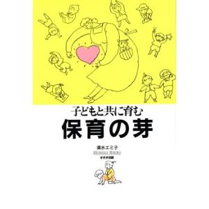 保育の芽 子どもと共に育む/清水エミ子【著】
