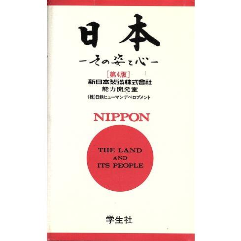 日本 その姿と心/日鉄ヒューマンデベロプメント【著】