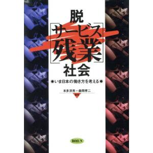 脱「サービス残業」社会 いま日本の働き方を考える／本多淳亮，森岡孝二【編著】