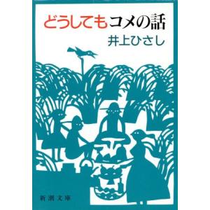 どうしてもコメの話 新潮文庫／井上ひさし【著】